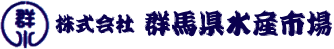 株式会社群馬県水産市場